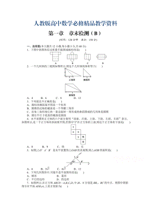 高中數(shù)學(xué)人教A版必修二第一章 章末檢測(cè)B含答案