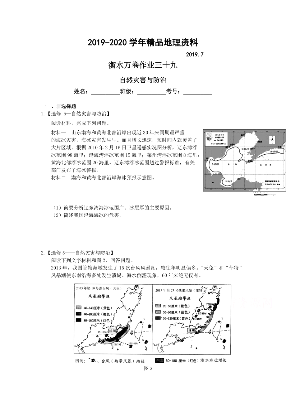 2020衡水萬(wàn)卷高三地理二輪復(fù)習(xí)高考作業(yè)卷含答案解析作業(yè)三十九 自然災(zāi)害與防治_第1頁(yè)