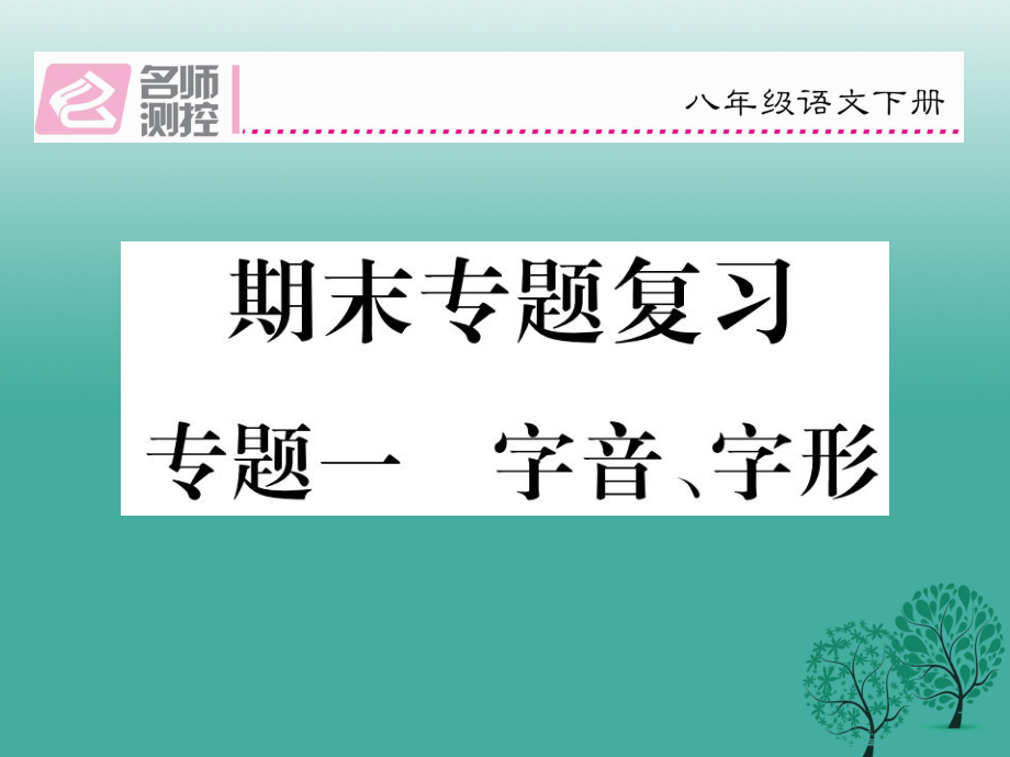 八年級(jí)語文下冊(cè) 專題復(fù)習(xí)一 字音、字形課件 新版新人教版_第1頁