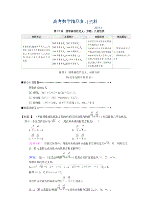 高考數(shù)學理二輪復習教師用書：第1部分 重點強化專題 專題5 第12講　圓錐曲線的定義、方程、幾何性質 Word版含答案