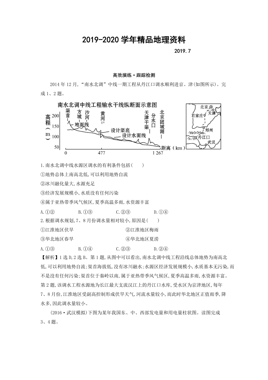 2020高考地理總復(fù)習(xí)人教通用習(xí)題：第十六章　區(qū)際聯(lián)系與區(qū)域協(xié)調(diào)發(fā)展 高效演練 跟蹤檢測(cè) 16.1 Word版含答案_第1頁