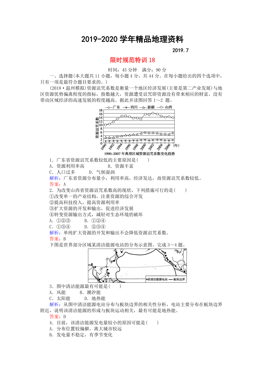 2020高考地理總復習 限時規(guī)范特訓：18_第1頁