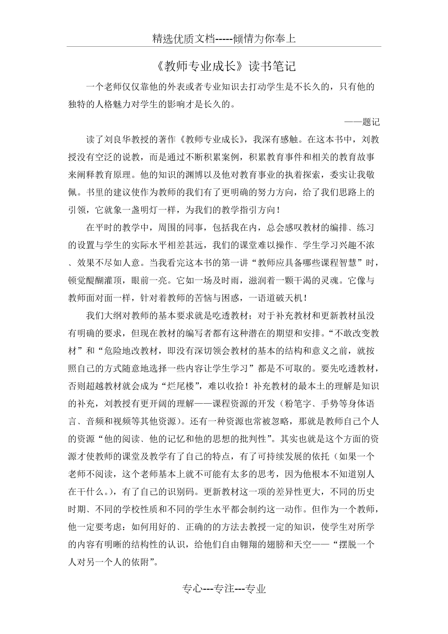 《教師專業(yè)成長》讀書筆記(共2頁)_第1頁