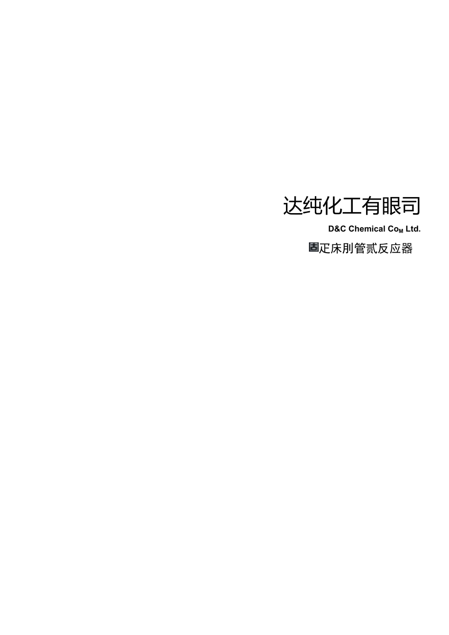 固定床列管式反应器的设计03(决赛国学改)_第1页