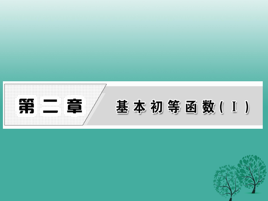 高中数学 211 第一课时 根式课件 新人教A版必修1_第1页