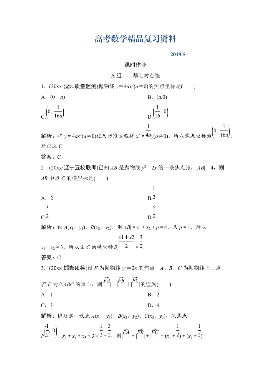 理數北師大版練習：第八章 第六節(jié)　拋物線 Word版含解析_第1頁