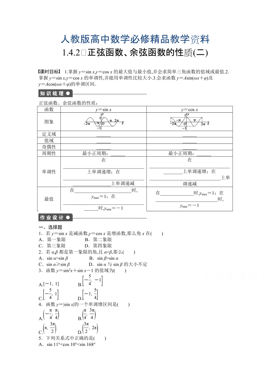 高中數(shù)學(xué)人教A版必修四 第一章 三角函數(shù) 1.4.2(二) 課時作業(yè)含答案_第1頁