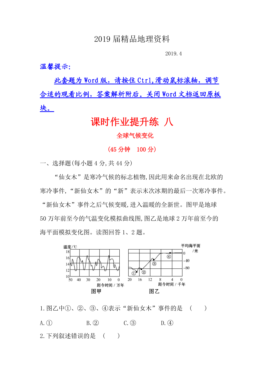 【世紀(jì)金榜】高考地理人教版一輪復(fù)習(xí)課時(shí)作業(yè)提升練： 八 2.4全球氣候變化 Word版含解析_第1頁