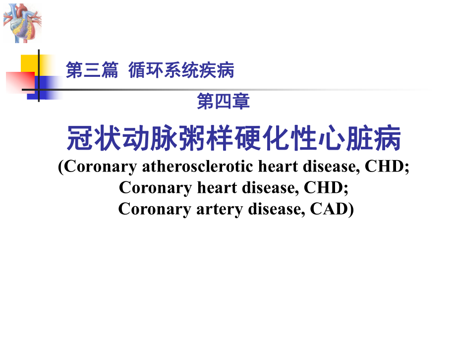 内科学教学课件：第三篇 第四章 冠状动脉粥样硬化性心脏病_第1页