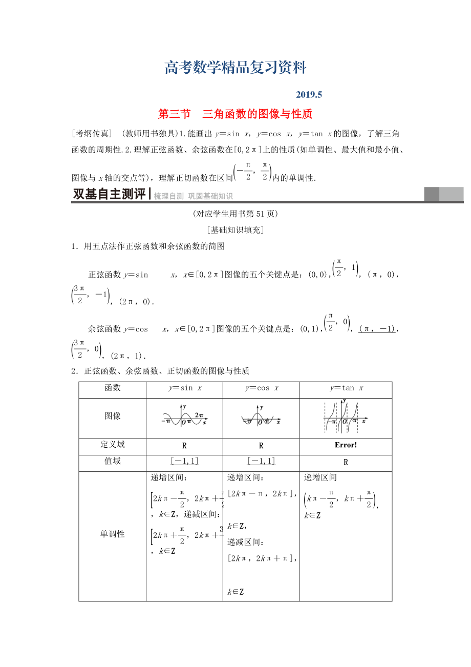 高考數(shù)學(xué)一輪復(fù)習(xí)學(xué)案訓(xùn)練課件北師大版理科： 第3章 三角函數(shù)、解三角形 第3節(jié) 三角函數(shù)的圖像與性質(zhì)學(xué)案 理 北師大版_第1頁(yè)