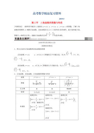 高考數(shù)學(xué)一輪復(fù)習(xí)學(xué)案訓(xùn)練課件北師大版理科： 第3章 三角函數(shù)、解三角形 第3節(jié) 三角函數(shù)的圖像與性質(zhì)學(xué)案 理 北師大版