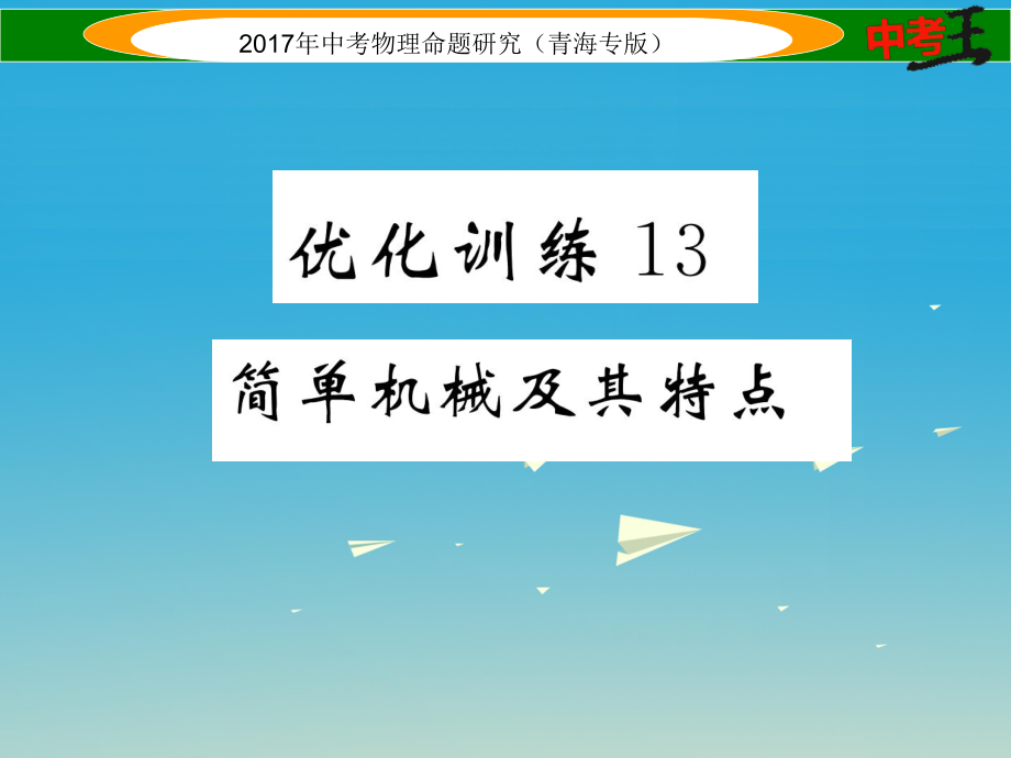 中考物理命題研究 第一編 教材知識(shí)梳理篇 第13講 簡(jiǎn)單機(jī)械及其特點(diǎn) 優(yōu)化訓(xùn)練13 簡(jiǎn)單機(jī)械及其特點(diǎn)課件1_第1頁(yè)