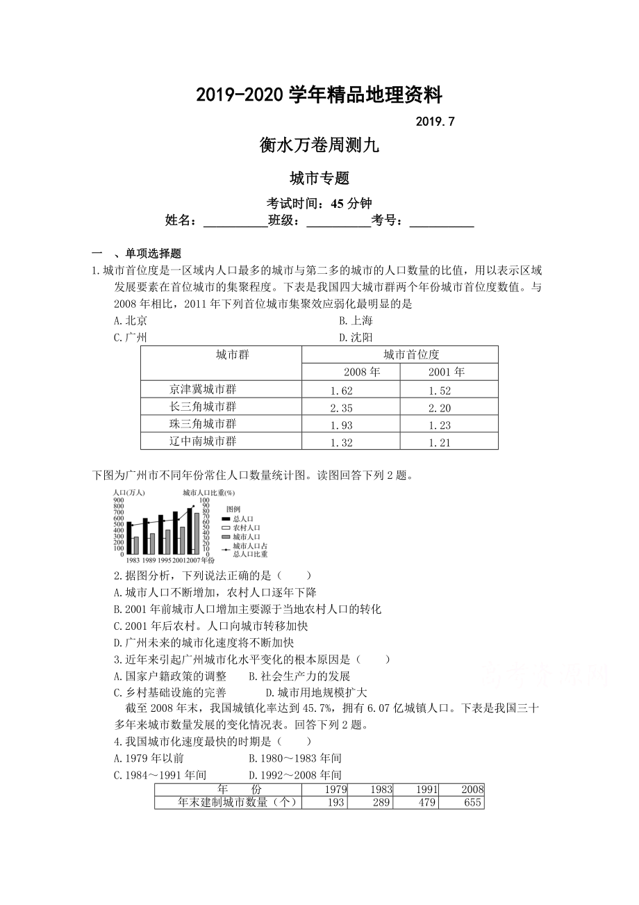 2020衡水萬卷高三地理二輪復(fù)習(xí)高考周測卷含答案解析周測 九城市專題_第1頁