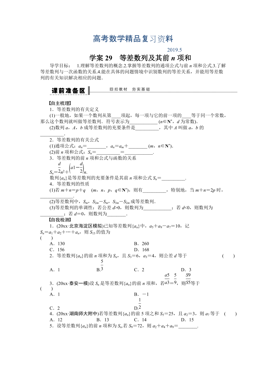 高考数学理科一轮【学案29】等差数列及其前n项和含答案_第1页