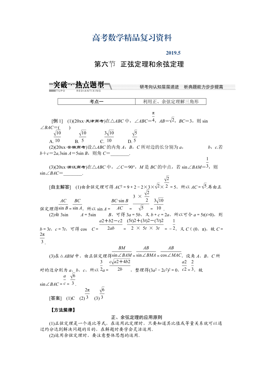 【創(chuàng)新方案】高考數(shù)學(xué)理一輪突破熱點(diǎn)題型：第3章 第6節(jié)　正弦定理和余弦定理_第1頁(yè)