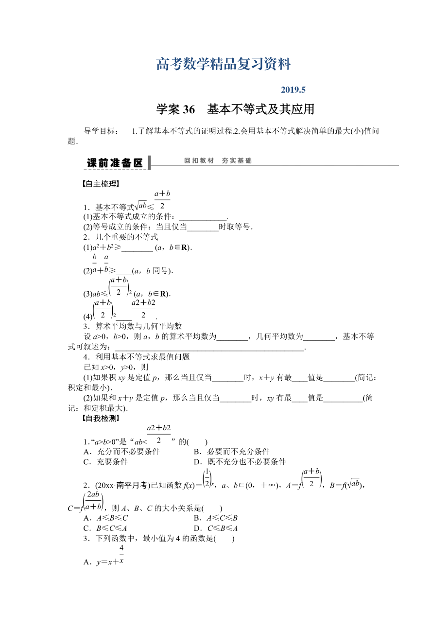 高考数学理科一轮【学案36】基本不等式及其应用含答案_第1页