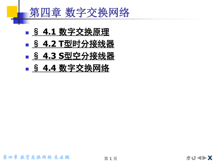 04第四章 數(shù)字交換網(wǎng)絡(luò)_第1頁