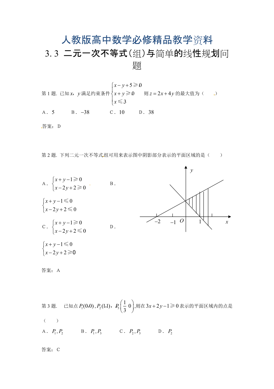 高中數(shù)學(xué)必修五 第3章 不等式 同步練習(xí) 3.3二元一次不等式(組)與簡單的線性規(guī)劃問題含答案_第1頁