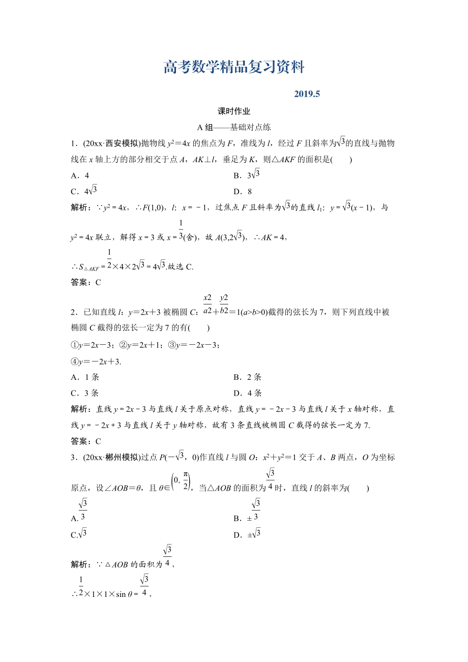 文科數(shù)學(xué)北師大版練習(xí)：第八章 第八節(jié)　第一課時(shí)　直線與圓錐曲線的位置關(guān)系 Word版含解析_第1頁