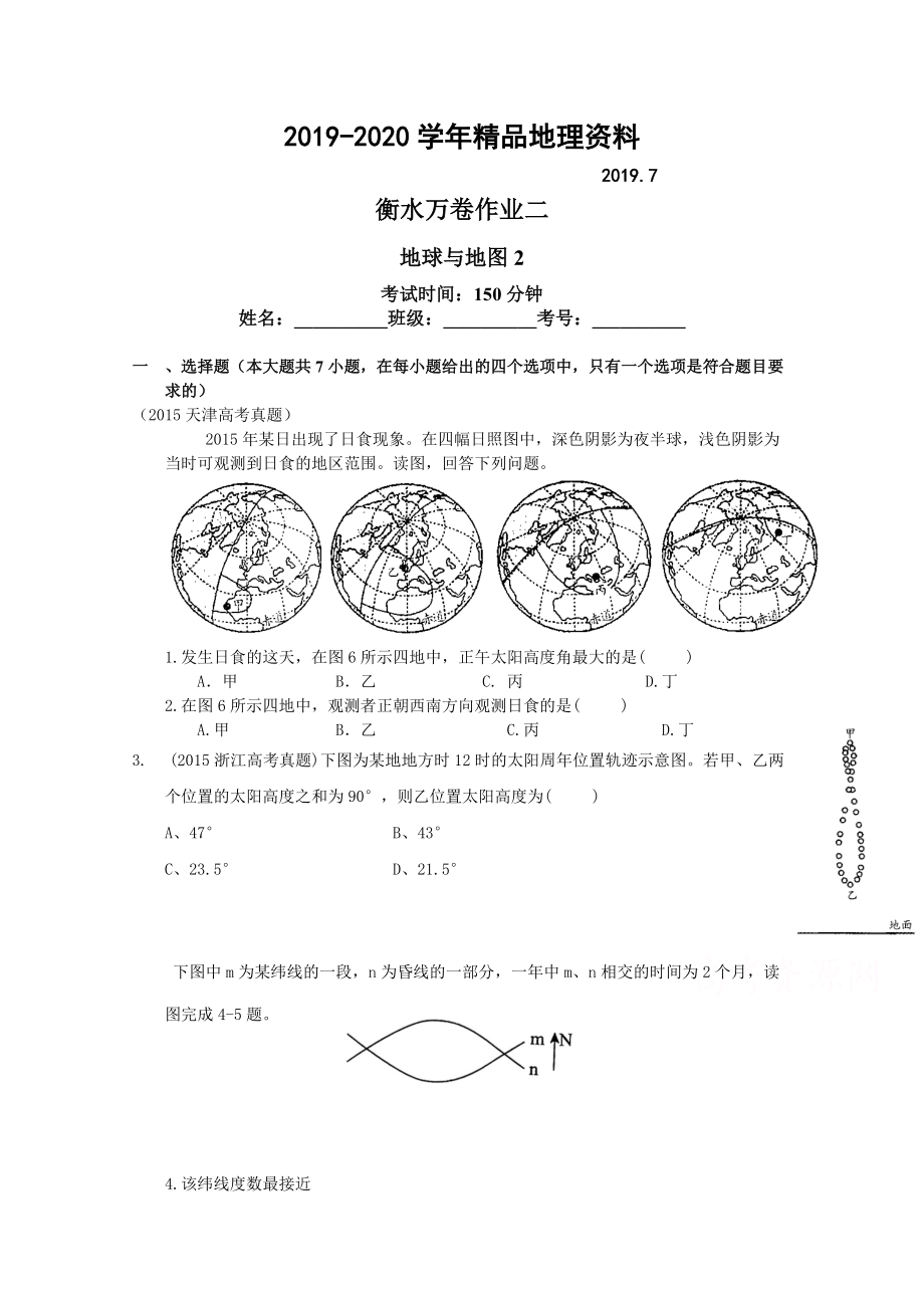 2020衡水萬卷高三地理二輪復習高考作業(yè)卷含答案解析作業(yè)二 地球與地圖2_第1頁