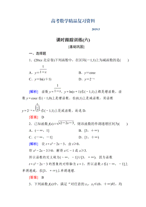 與名師對話高三數(shù)學(xué)文一輪復(fù)習(xí)課時跟蹤訓(xùn)練：第二章 函數(shù)的概念與基本初等函數(shù) 課時跟蹤訓(xùn)練6 Word版含解析
