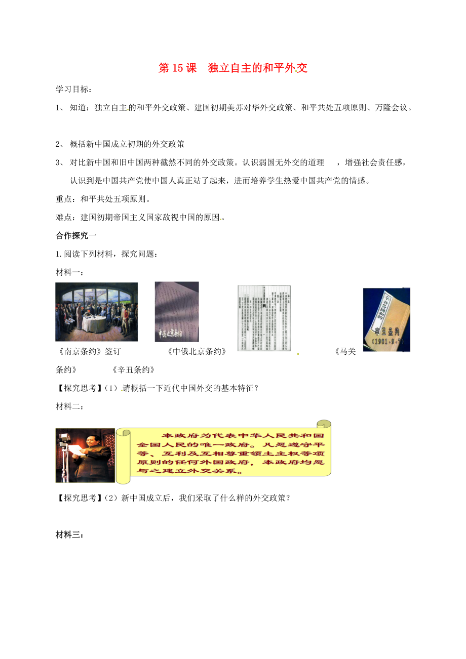 內蒙古鄂爾多斯康巴什新區(qū)八年級歷史下冊 第五單元 國防建設與外交成就第15課 獨立自主的和平外交學案無答案 新人教版_第1頁