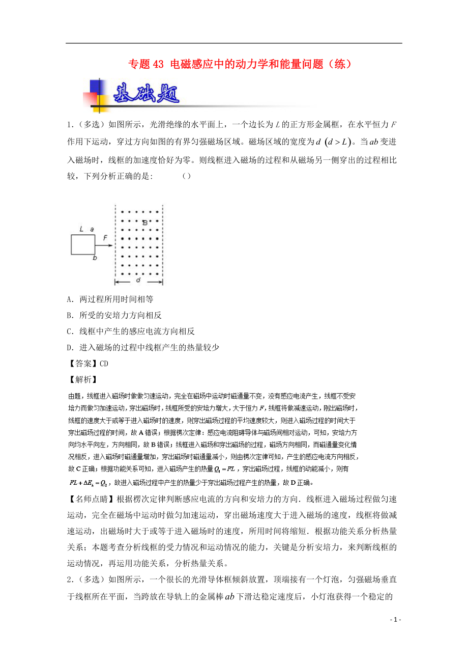 高考物理一輪復習 專題43 電磁感應中的動力學和能量問題練含解析1_第1頁