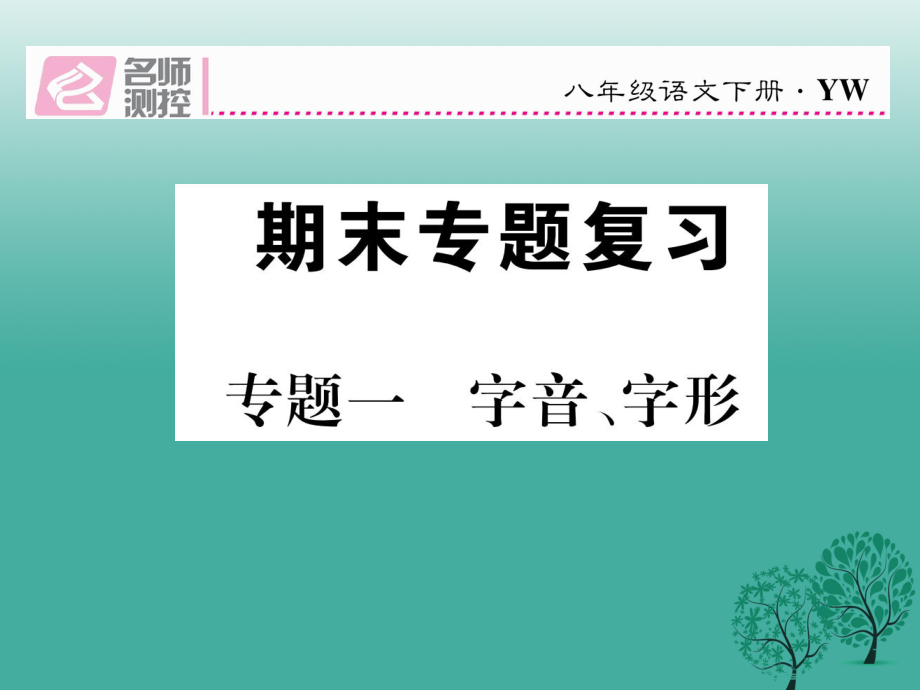 八年級語文下冊 專題復(fù)習(xí)一 字音、字形課件 新版語文版_第1頁