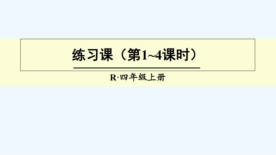 四年級(jí)上冊(cè)數(shù)學(xué)課件-練習(xí)課（第1-4課時(shí)） 人教新課標(biāo)（2021秋）(共14張PPT)_第1頁(yè)