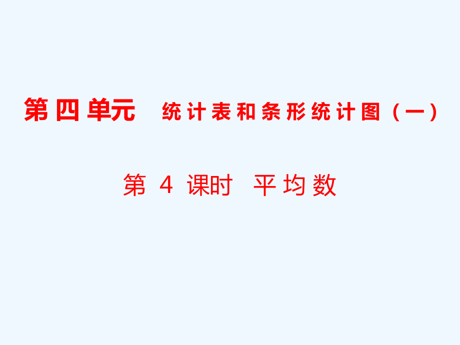 四年級上冊數學課件-第4單元 統(tǒng)計表和條形統(tǒng)計圖（一）第4課時 平均數｜蘇教版（2021秋） (共10張PPT)_第1頁