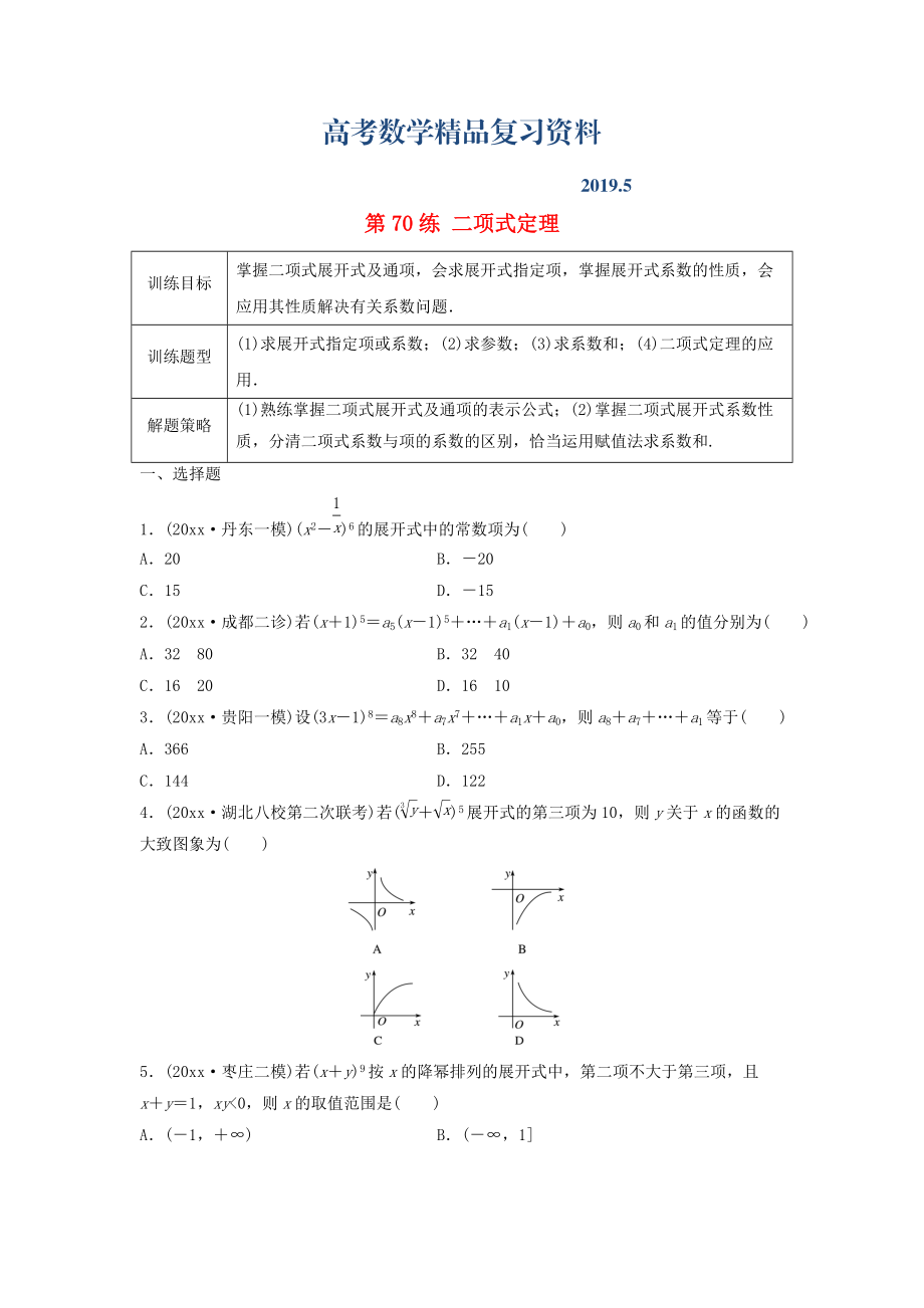 高三數(shù)學(xué) 第70練 二項(xiàng)式定理練習(xí)_第1頁(yè)