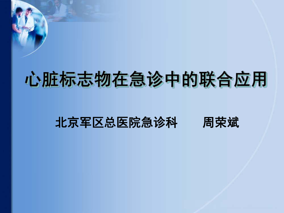 心脏标志物在急诊中的联合应用_第1页