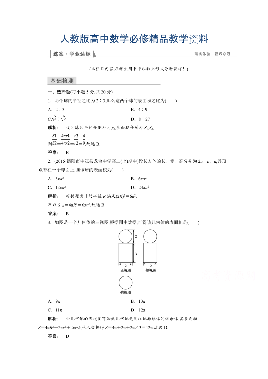 高一數(shù)學(xué)人教A版必修二 習(xí)題 第一章　空間幾何體 1.3.2 含答案_第1頁(yè)