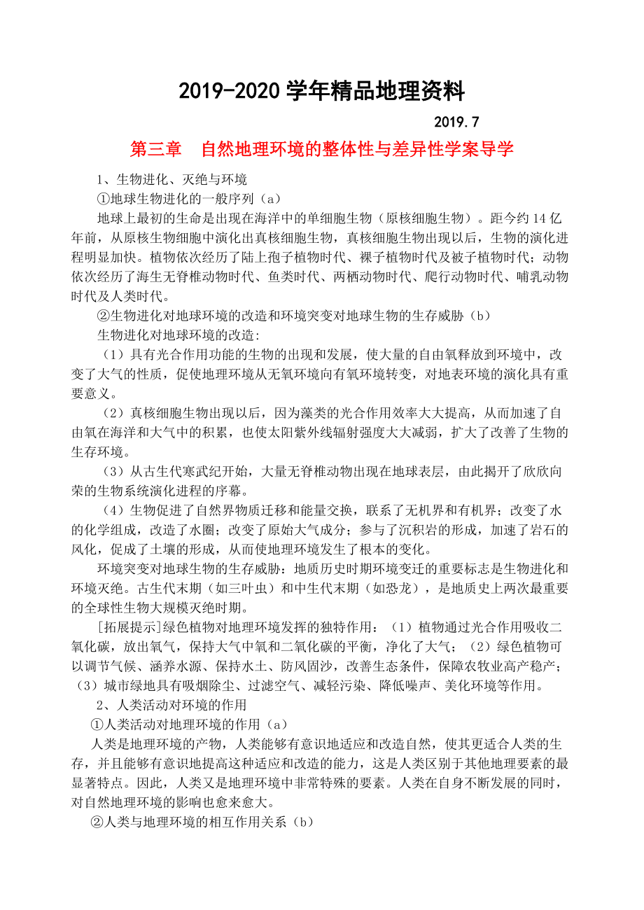 2020鶴崗一中高中地理 第三章 自然地理環(huán)境的整體性與差異性學(xué)案 湘教版必修1_第1頁