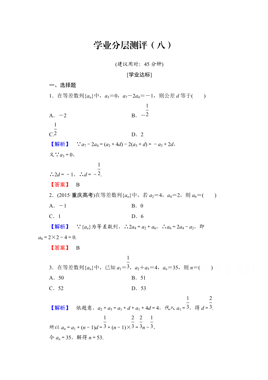 高中數(shù)學(xué)人教A版必修五 第二章 數(shù)列 學(xué)業(yè)分層測評8 含答案_第1頁