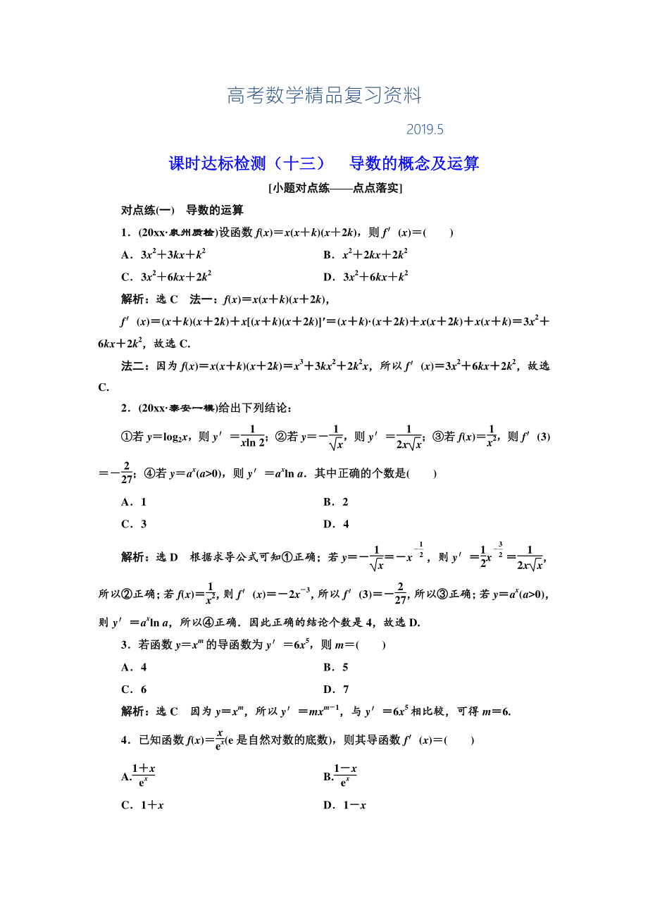 高中新创新一轮复习理数通用版：课时达标检测十三 导数的概念及运算 Word版含解析_第1页