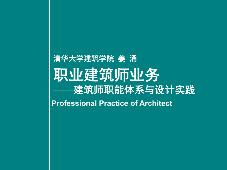 建筑师职能体系与设计实践2_第1页