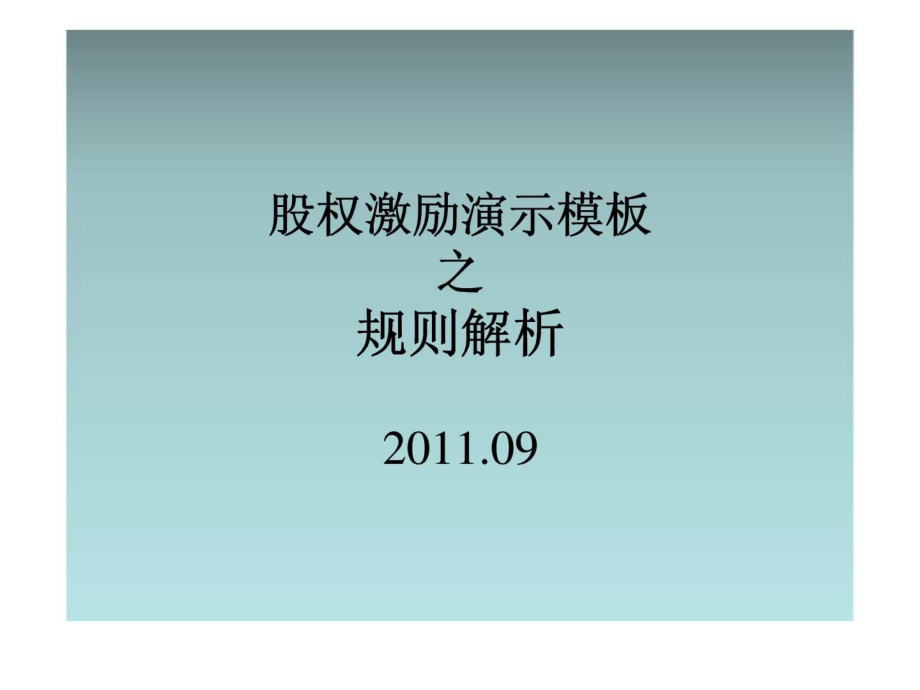 股权激励演示模板之规则解析_第1页