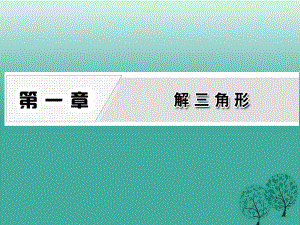 高中數(shù)學 111 正弦定理課件 新人教A版必修5