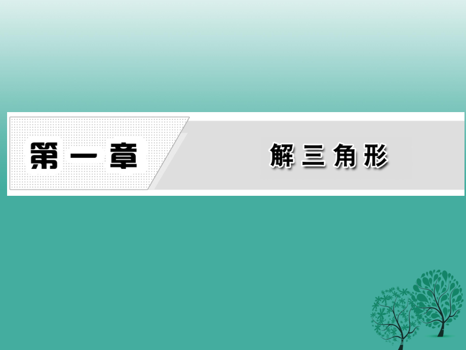 高中數(shù)學 111 正弦定理課件 新人教A版必修5_第1頁