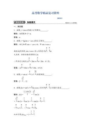 一輪優(yōu)化探究文數(shù)蘇教版練習(xí)：第四章 第二節(jié)　三角函數(shù)的圖象與性質(zhì) Word版含解析