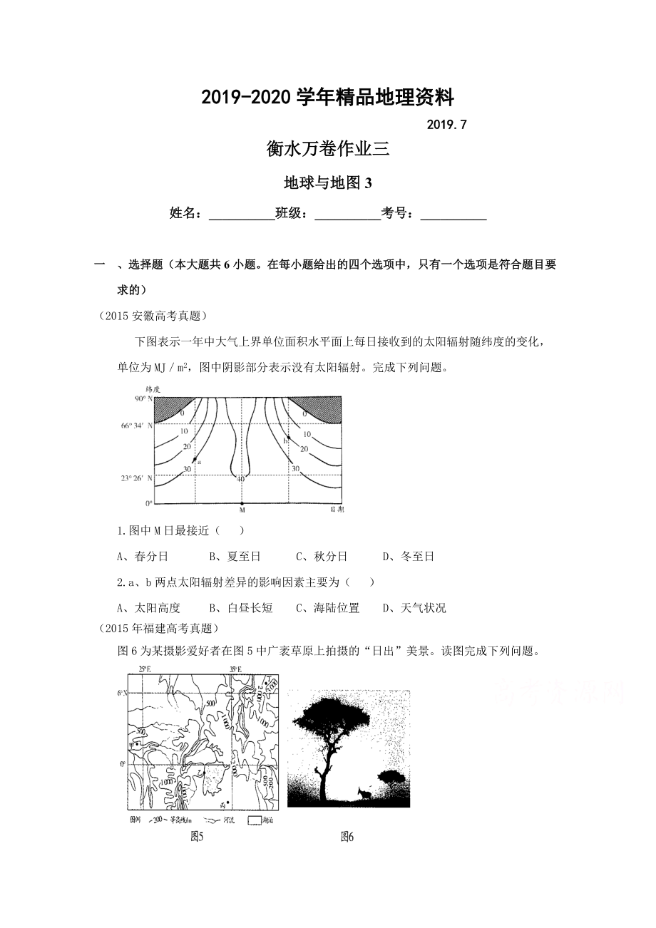 2020衡水萬卷高三地理二輪復(fù)習(xí)高考作業(yè)卷含答案解析作業(yè)三 地球與地圖3_第1頁