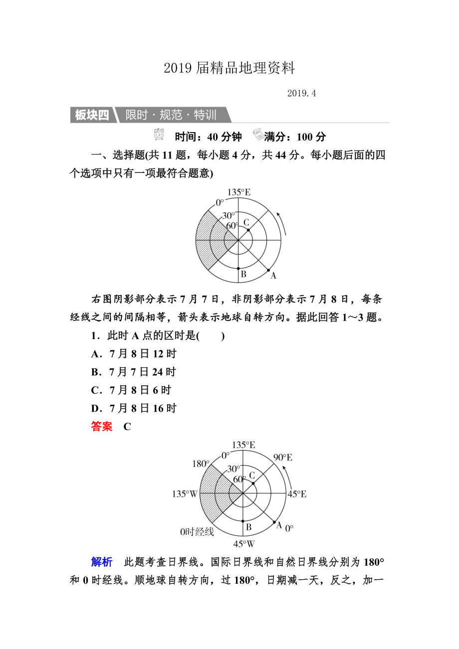 【金版教程】地理湘教版一輪規(guī)范特訓(xùn)：113 地球自轉(zhuǎn)及其地理意義 Word版含解析_第1頁