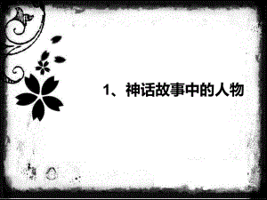 人美版美術(shù)六上《故事里的人》課件