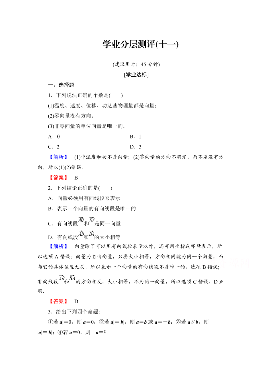 高中數(shù)學(xué)人教A版必修四 第二章 平面向量 學(xué)業(yè)分層測評11 含答案_第1頁