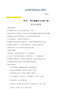 高三數(shù)學理33個黃金考點總動員 考點01 集合的概念與運算解析版 Word版含解析