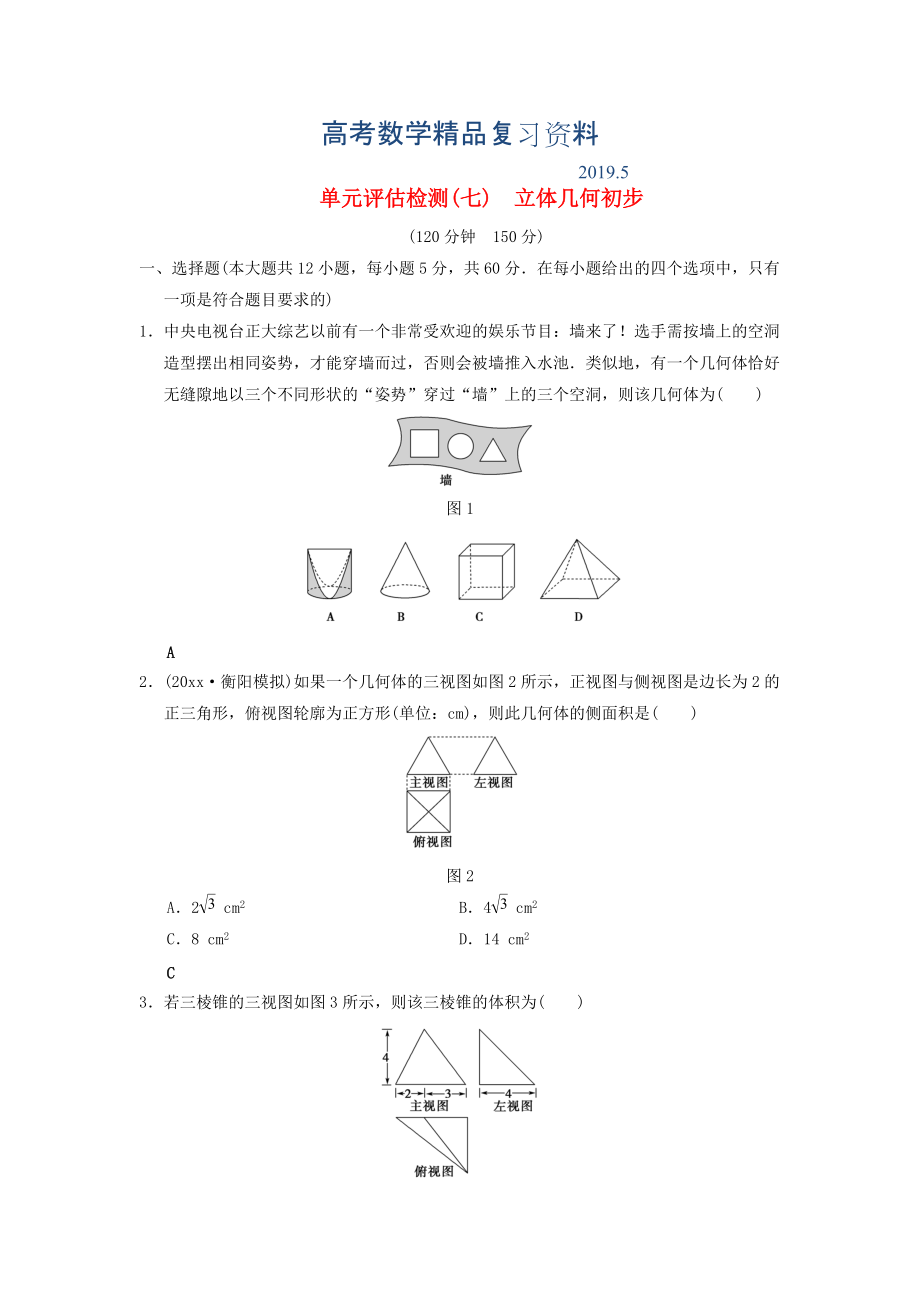 高考數(shù)學(xué)一輪復(fù)習(xí)學(xué)案訓(xùn)練課件北師大版文科： 單元評(píng)估檢測(cè)7 立體幾何初步 文 北師大版_第1頁(yè)