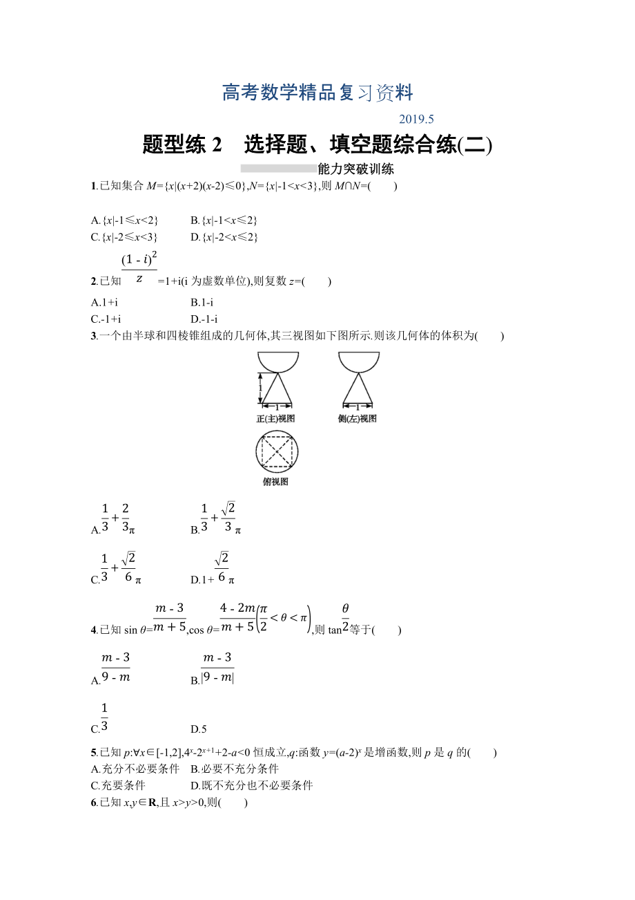 高三理科数学新课标二轮复习专题整合高频突破习题：第三部分 题型指导考前提分 题型练2 Word版含答案_第1页