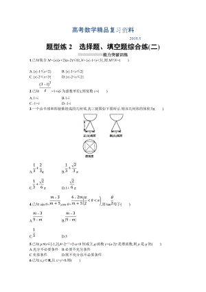 高三理科數(shù)學(xué)新課標(biāo)二輪復(fù)習(xí)專題整合高頻突破習(xí)題：第三部分 題型指導(dǎo)考前提分 題型練2 Word版含答案