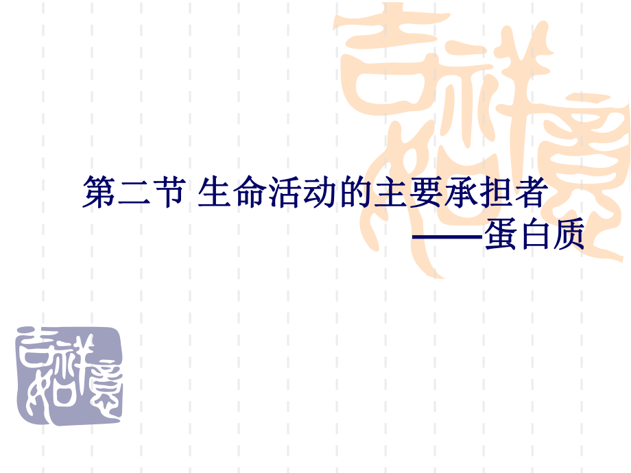 2.2生命活动的主要承担者—蛋白质课件新人教版必修一廖会权_第1页